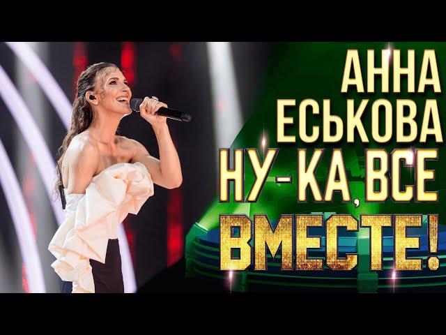 Анна Еськова - Power of love | НУ-КА, ВСЕ ВМЕСТЕ! 6 СЕЗОН