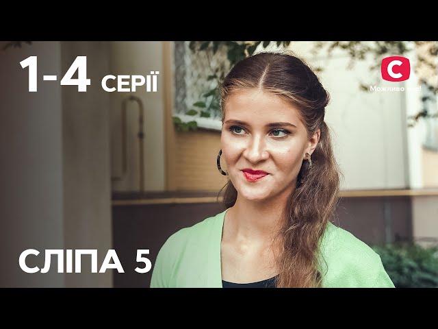 Серіал Сліпа 5 сезон: 1–4 серії | НАЙКРАЩІ СЕРІАЛИ | СЕРІАЛИ УКРАЇНИ | СЛІПА | СТБ