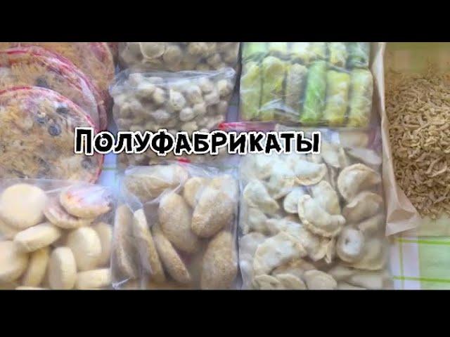 Полуфабрикаты на месяц!!Заготовка еды за день!
