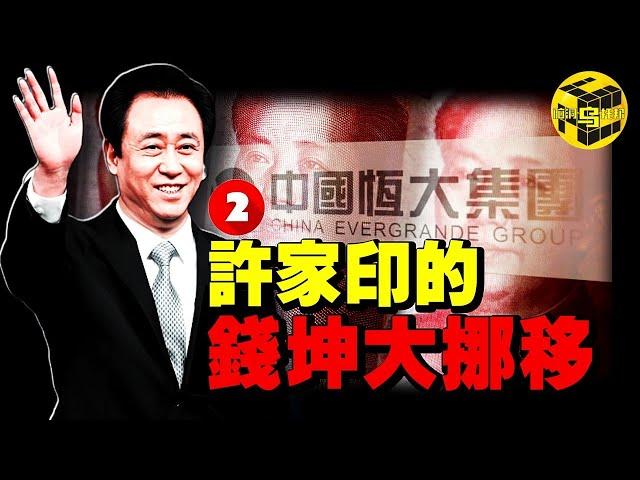 突發! 被捕一年後, 許家印現身深圳! 深扒恆大的財務魔法, 是誰在給恆大“輸血”？恆大歌舞團有何神秘之處？恆大的崛起與墜落(下) [She's Xiaowu 小烏]