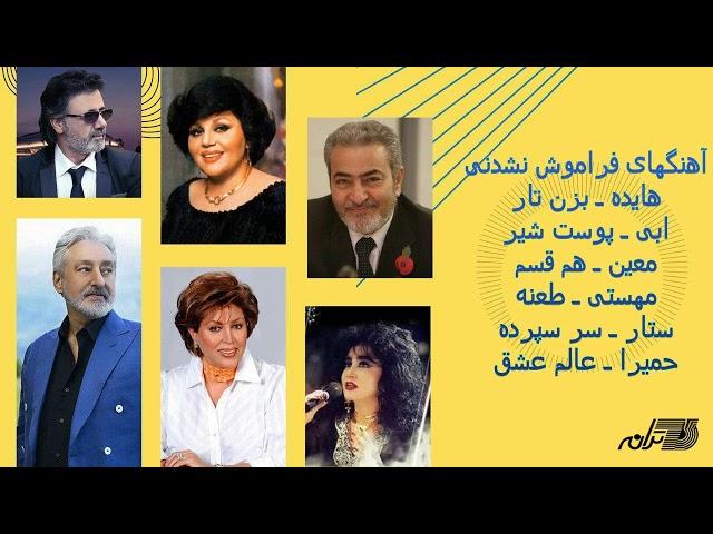 آهنگهای فراموش نشدنی | هایده | ابی | معین | مهستی | ستار | حمیرا