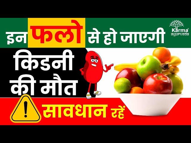 इन फलो से हो जाएगी किडनी की मौत | Bad Fruits for Kidney Patients | karma Ayurveda reviews