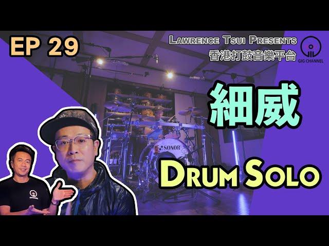 【GIG STAGE】EP#29〔細威〕－ Drum Solo (4K Drumming, English Subtitles)