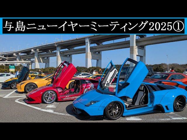 【Supercar】2025.01.02　与島ニューイヤーミーティング2025①【スーパーカー】