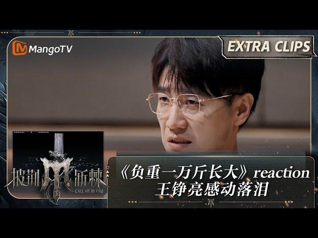 【未播加更】《负重一万斤长大》reaction 王铮亮感动落泪 | 披荆斩棘4 Call Me By Fire S4 Extra Clips | MangoTV