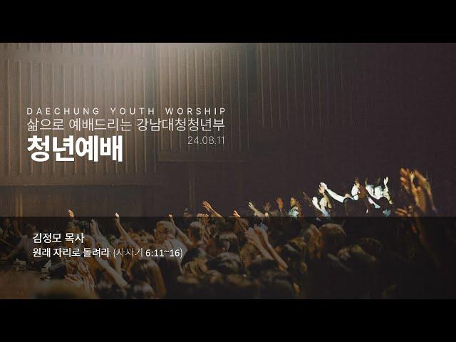 24-8-11(주일) | "원래 자리로 돌려라" (사사기 6:11~16) | 김정모목사 | 강남대청교회 청년부