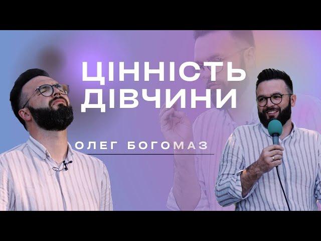 Дівоча цінність у Божих очах | Олег Богомаз #християнськийконтент #табір #проповідь