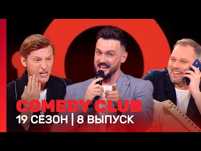 COMEDY CLUB: 19 сезон | 8 выпуск @TNT_shows