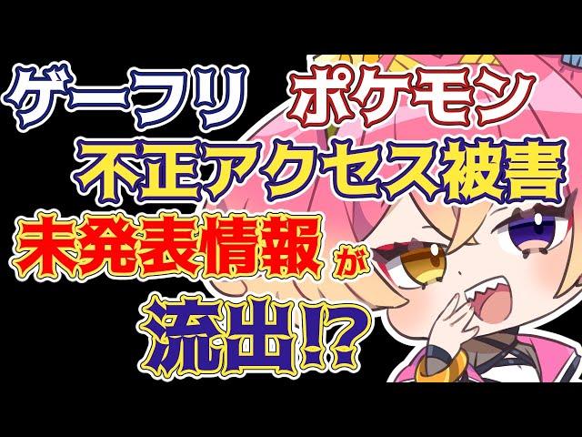 新作ポケモン含む未発表情報が不正アクセス被害？やばすぎるゲーフリのプレスリリースなどをざっくり。