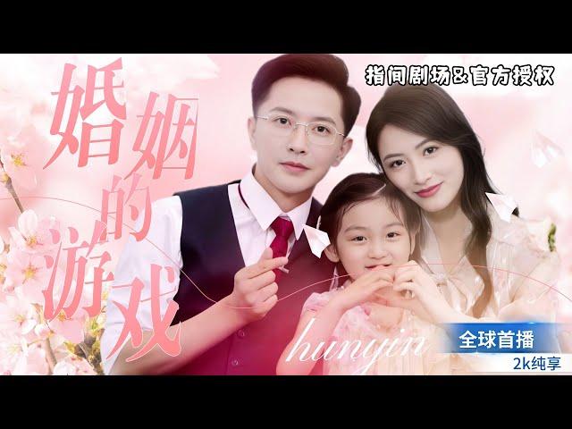 Li YongxinMumuzi join hands to show off their acting skills! "The Marriage Game"