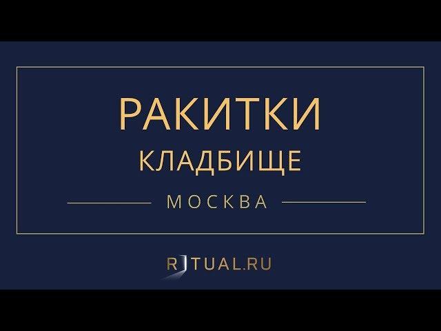 Ритуал Москва кладбище Ракитки – Похороны Ритуальные услуги Место Официальный сайт кладбища