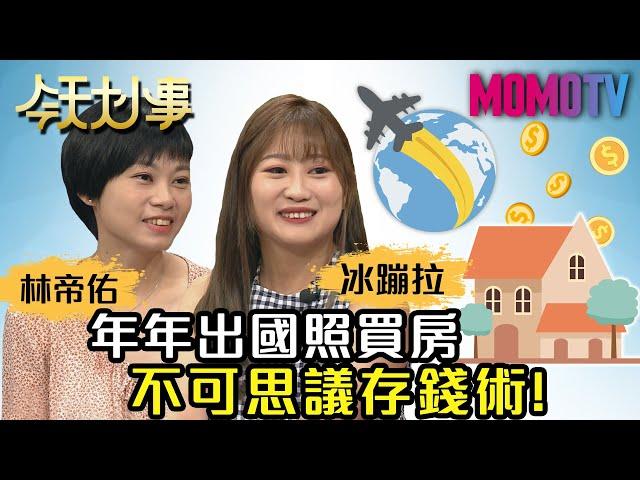 年年出國照買房 不可思議存錢術！20200708 冰蹦拉 林帝佑【今天大小事】完整版