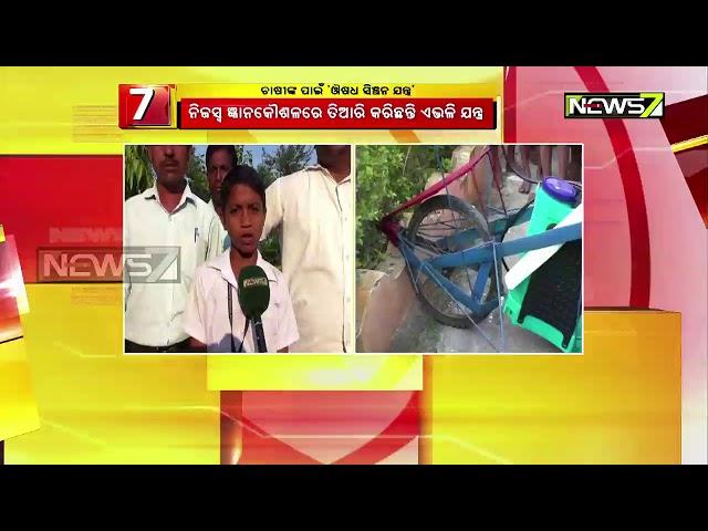 7th Std Student Ashish Budhia Invented Agricultural Machinery Tool For Farmers In Bargarh