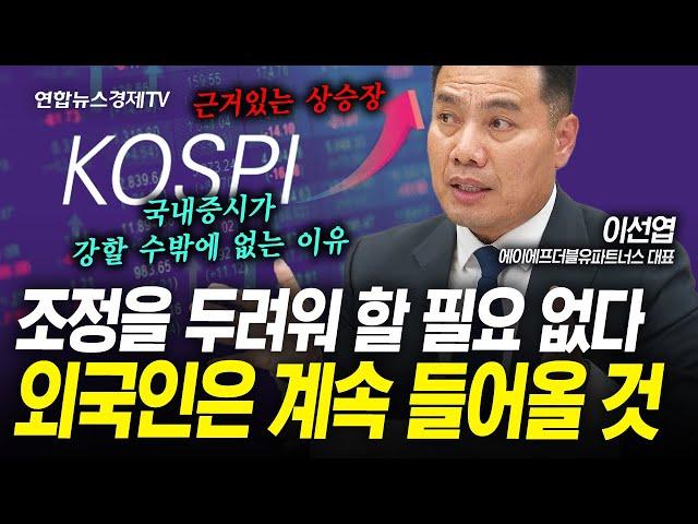 한국증시는 외국인 투자자가 주도한다 (이선엽) | 인포맥스라이브 250611