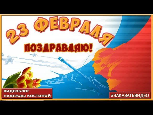 23 февраля  Поздравление с Днём защитника Отечества