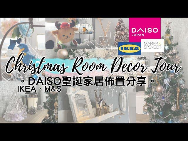 Christmas Room Decor Tour。with DAISO, IKEA, Marks and Spencer。(Christmas Home Makeover VLOG)