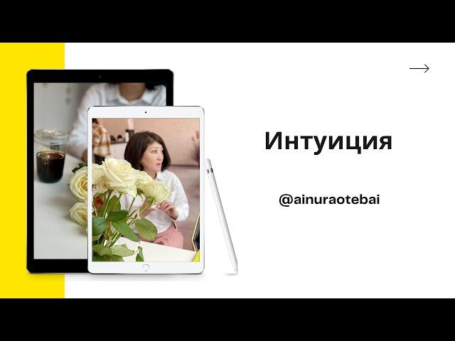 #Айнур #интуиция Спонтанный эфир про интуицию