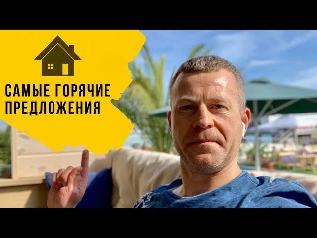 САМЫЕ ГОРЯЧИЕ ПРЕДЛОЖЕНИЯ || Недвижимость в Сочи