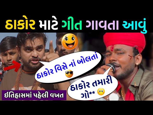 ઠાકોર સમાજ માટે આવું ગીત ગાતાં પછી માહોલ  || અગિયાર લાખ ઠાકોરે સપોર્ટ કર્યો  || #khajurbhai