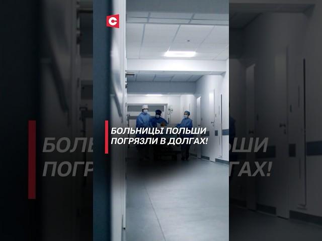 Больницы Польши погрязли в долгах! #польша #медицина #кризис #новости #политика