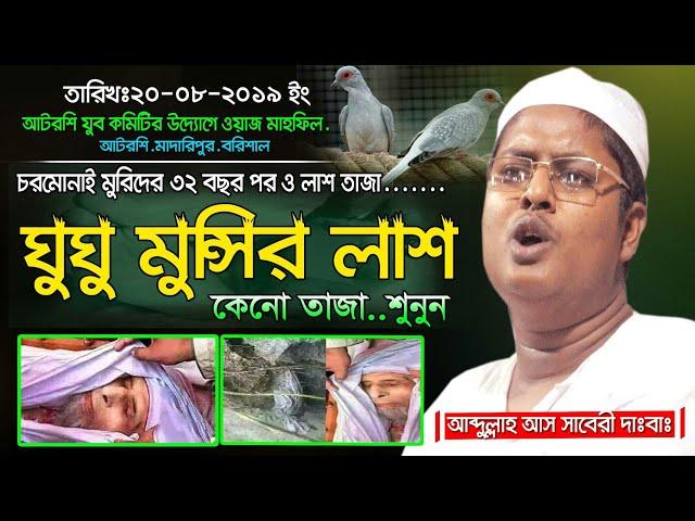 ঘুঘু মুন্সির ঘটনা||লাঁশ তাজা কেনো এখনো শুনুন Andullah As saberi||new waz media