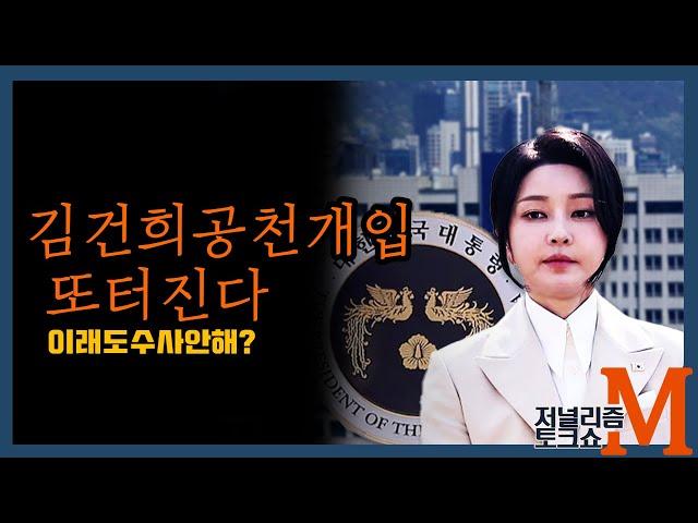 [저널리즘토크쇼M] 김건희 공천개입 또 터진다