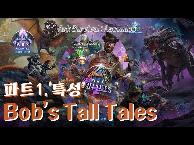 Bob's Tall Tales 파트.1 새로운 메타 '특성' 살펴보기! | 아크 서바이벌 어센디드 ASA