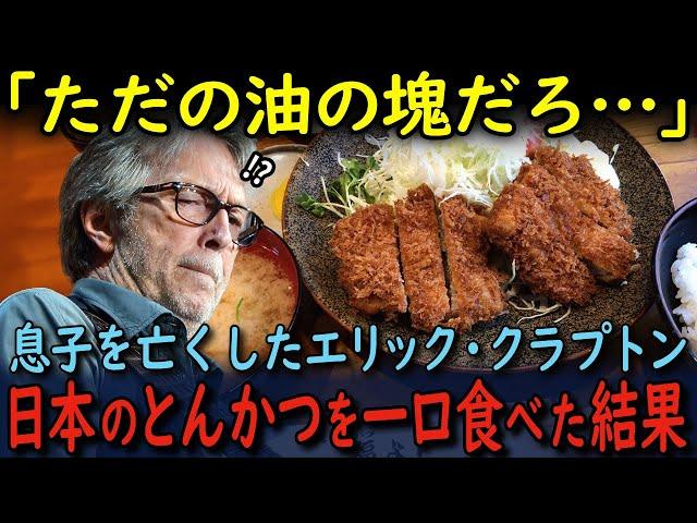 【海外の反応】「揚げ物は食べれないんだ…」息子を亡くしたギターの神様エリック・クラプトンが日本の名店で初めてとんかつを口にした結果…