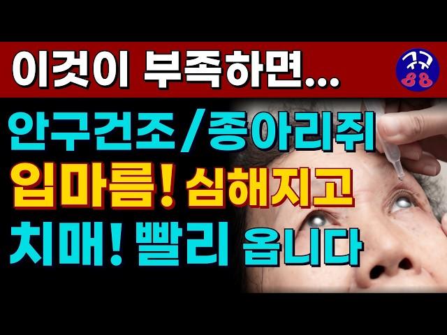 50대 이후는 무조건 필수로 드세요! 이것이 부족하면 입마름! 안구건조! 종아리쥐 심해지고 노화가 급속 진행되어 치매도 빨리옵니다