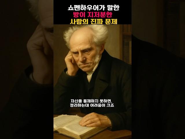 쇼펜하우어가 말한, 방이 지저분한 사람의 진짜 문제 #쇼펜하우어 #철학명언 #정리의미학 #마음정리 #무기력극복 #자기통제 #생활철학 #심리정리