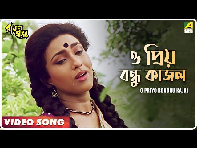 O Priyo Bondhu Kajal | Rakhal Raja | Bengali Movie Song | Sabina Yasmin