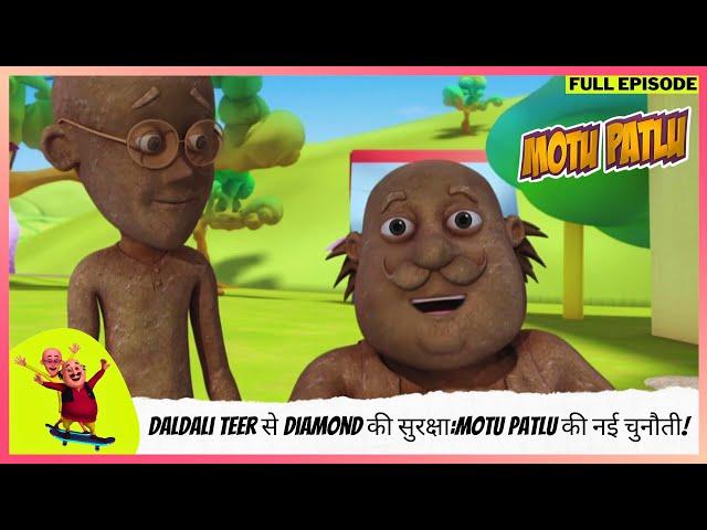 Motu Patlu | मोटू पतलू | Full Episode | Daldali Teer से Diamond की सुरक्षा:Motu Patlu की नई चुनौती!