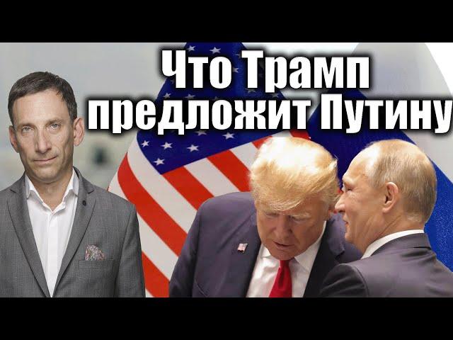 Что Трамп предложит Путину | Виталий Портников @bestradioisrael