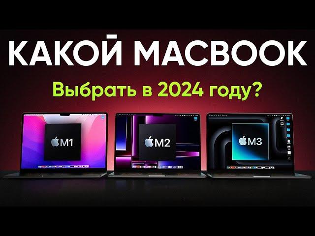 Какой MacBook купить в 2024 году, ЧТОБЫ НЕ ПРОГАДАТЬ?