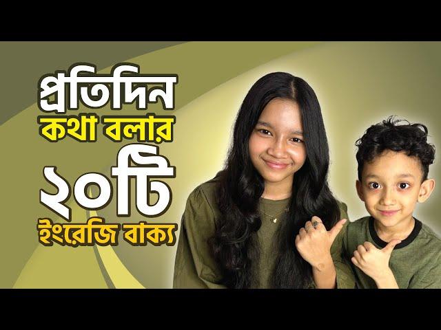 প্রতিদিন কথা বলতে ২০টি ইংরেজি বাক্য জানতেই হবে |  Daily use basic sentences | Maisuns World |