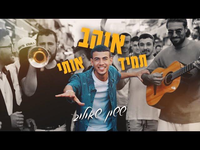 ששון איפרם שאולוב  -  תמיד אוהב אותי  Prod. By Eli Keshet & Shai Reuveni (קאבר)