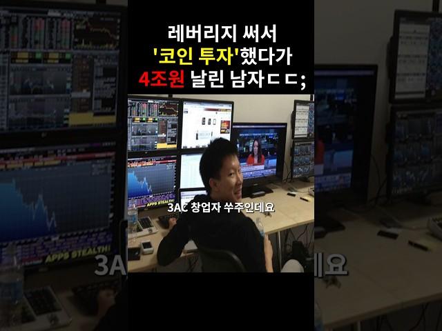 코인 투자 3일 만에 4조 원을 청산당한 남자...ㄷㄷ;