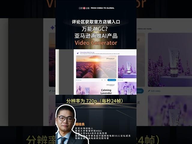 亚觅出海指数：万能AIGC？亚马逊再推AI产品Video Generator