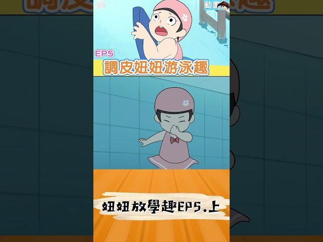 【動畫】EP5 調皮妞妞游泳趣(上集)~妞妞放學趣[NyoNyoTV妞妞TV玩具]