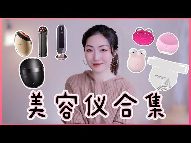 8款美容仪全方位测评｜提拉紧致/祛皱抗衰/淡化法令纹 | The BEST Facial Device｜AMIRO L1黑耀石光疗面罩，NUFACE MINI+，FOREO，Tripollar