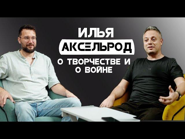 Стендап-комик Илья Аксельрод о творчестве и о войне в Израиле