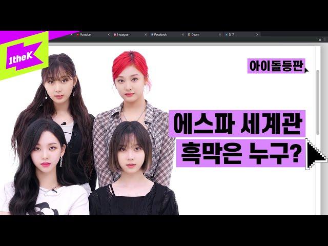 에스파 세계관 흑막은 누구? 원더케이는 윈터 흑막설에 치킨 걸었음 | 에스파(aespa)_Next Level | 아이돌등판 | IDDP