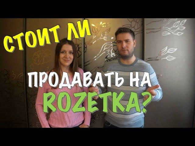 СТОИТ ЛИ ПРОДАВАТЬ НА ROZETKA?! | ПЛЮСЫ И МИНУСЫ ТОРГОВЛИ НА КРУПНЕЙШЕМ МАРКЕТПЛЕЙСЕ УКРАИНЫ