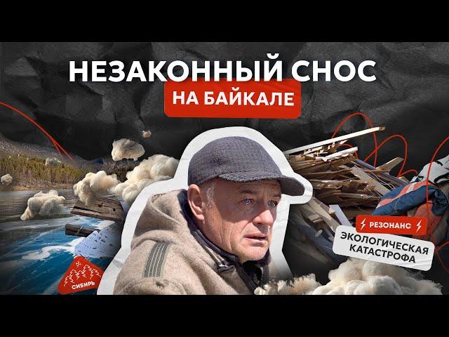 Незаконный снос и экокатастрофа на Байкале. История Бухты Заворотная и семьи Бурмейстеров