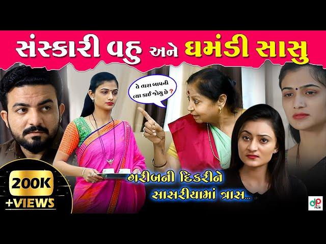 સંસ્કારી વહુ  અને ઘમંડી સાસુ ॥ Sanskari Vahu, Ghamndi Sasu ॥ Gujarati Short Film ॥ Gujarati Natak