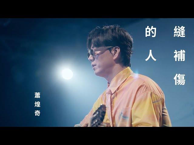 蕭煌奇 Ricky Hsiao〈縫補傷的人〉Official Music Video