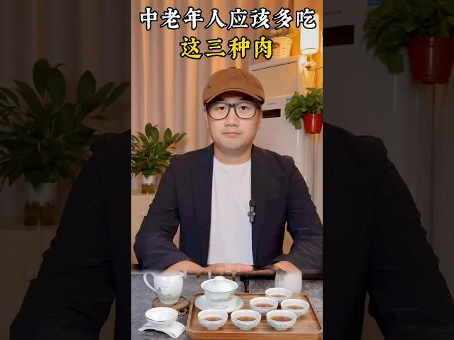 中老年人應該多吃這三種肉#生活小常識 #正確的飲食習慣 #中老年人 #飲食 #食養 #健康豆知識 #漲知識 #養生