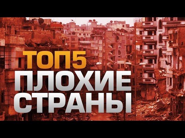 ТОП5 Худших стран для проживания