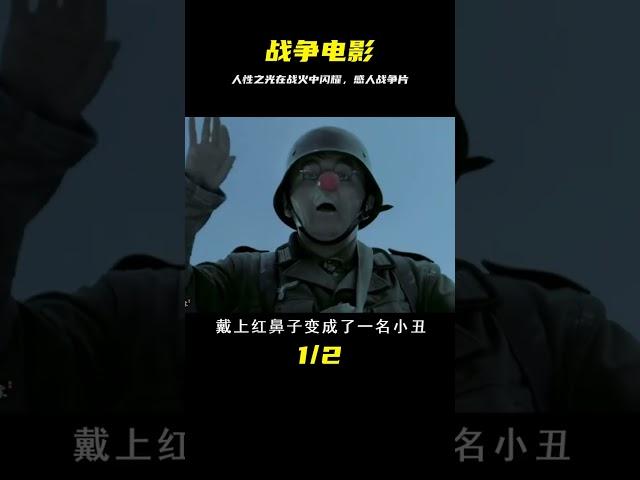 戰爭雖然殘酷，但人性之光依然閃耀，一部冷門感人的溫情戰爭片 #gentleman探案 #电影 #电影解说 #影视 #影视解说
