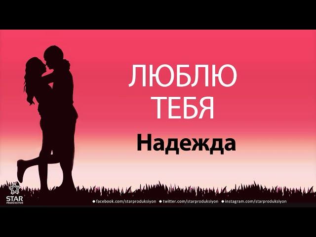 Люблю Тебя Надежда - Песня Любви На Имя